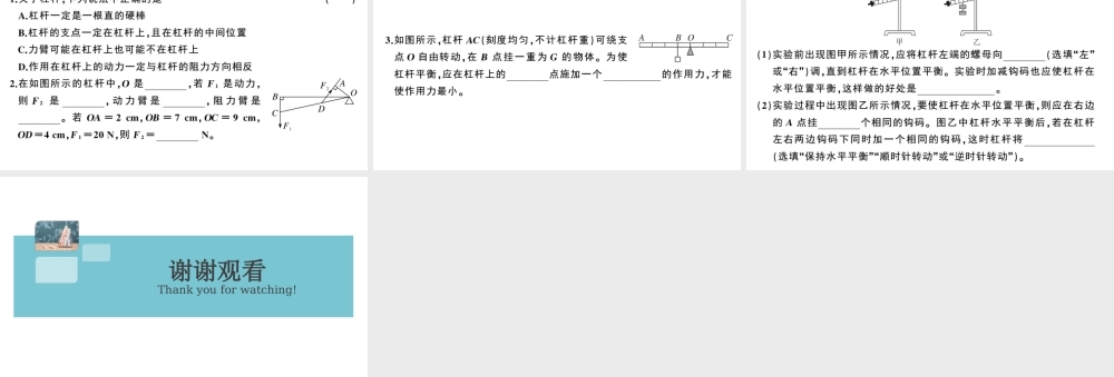 （广东专版）春八年级物理下册 第十二章 简单机械 第1节 杠杆 第1课时 杠杆及其平衡条件（8分钟小练习）习题课件 （新版）新人教版-（新版）新人教版初中八年级下册物理课件