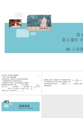 （广东专版）春八年级物理下册 第十二章 简单机械 第1节 杠杆 第1课时 杠杆及其平衡条件（8分钟小练习）习题课件 （新版）新人教版-（新版）新人教版初中八年级下册物理课件