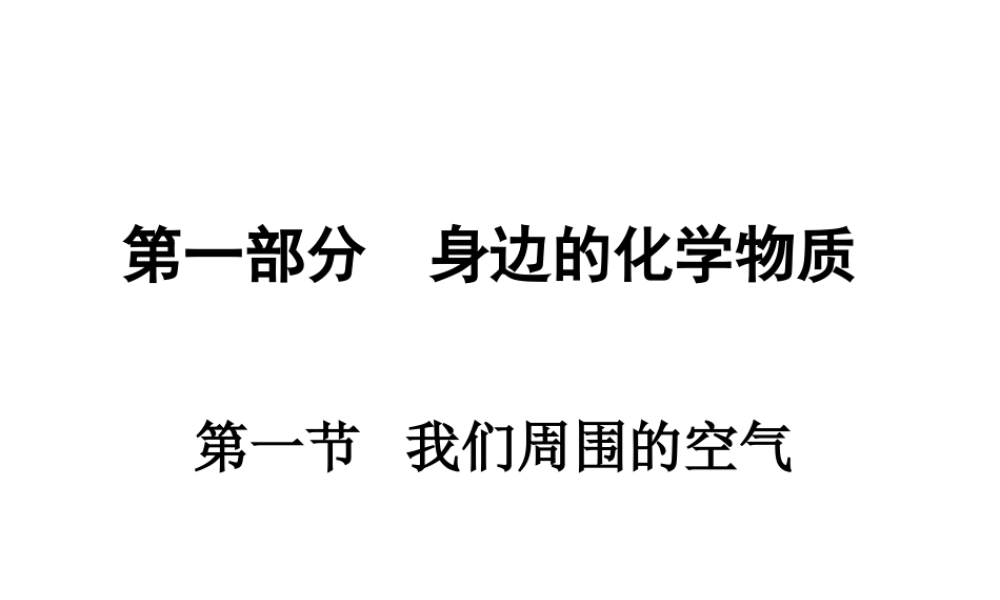 （广东专用）2015年中考化学参考复习 第一部分 第一节 我们周围的空气课件