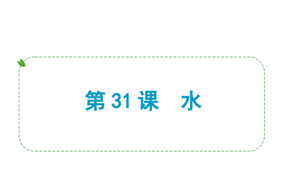 （小复习）浙江省2014年中考科学专题复习 第31课 水课件