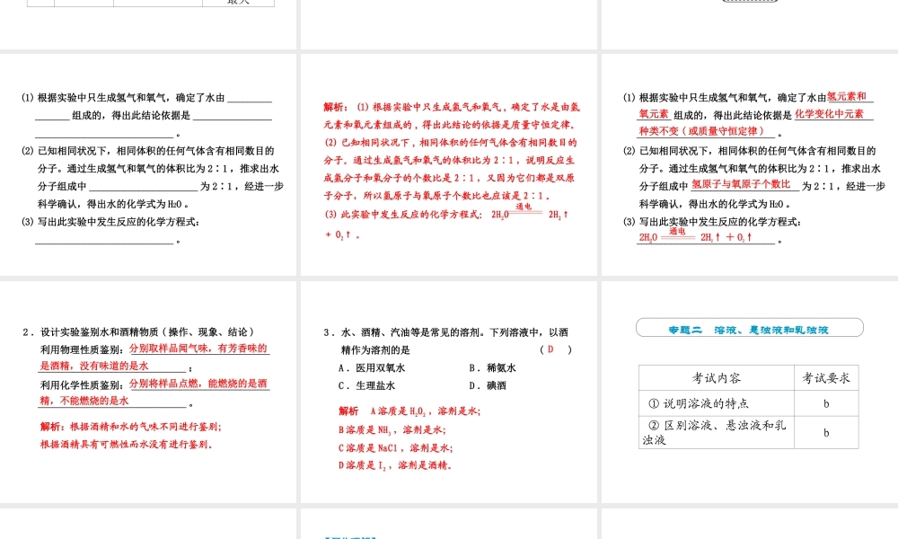 （小复习）浙江省2014年中考科学专题复习 第31课 水课件