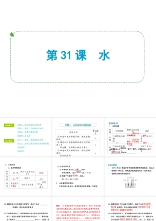 （小复习）浙江省2014年中考科学专题复习 第31课 水课件