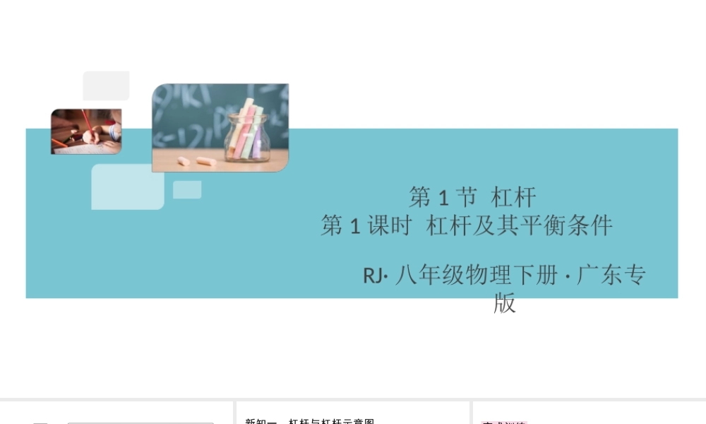 （广东专版）春八年级物理下册 第十二章 简单机械 第1节 杠杆 第1课时 杠杆及其平衡条件同步练习课件 （新版）新人教版-（新版）新人教版初中八年级下册物理课件