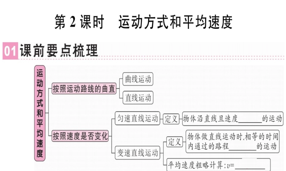 （广东专用）八年级物理上册 第一章 第3节 运动的快慢（第2课时 运动方式和平均速度）习题课件 （新版）新人教版-（新版）新人教版初中八年级上册物理课件