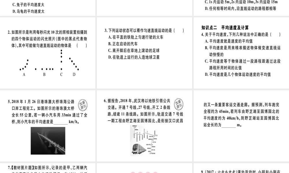 （广东专用）八年级物理上册 第一章 第3节 运动的快慢（第2课时 运动方式和平均速度）习题课件 （新版）新人教版-（新版）新人教版初中八年级上册物理课件