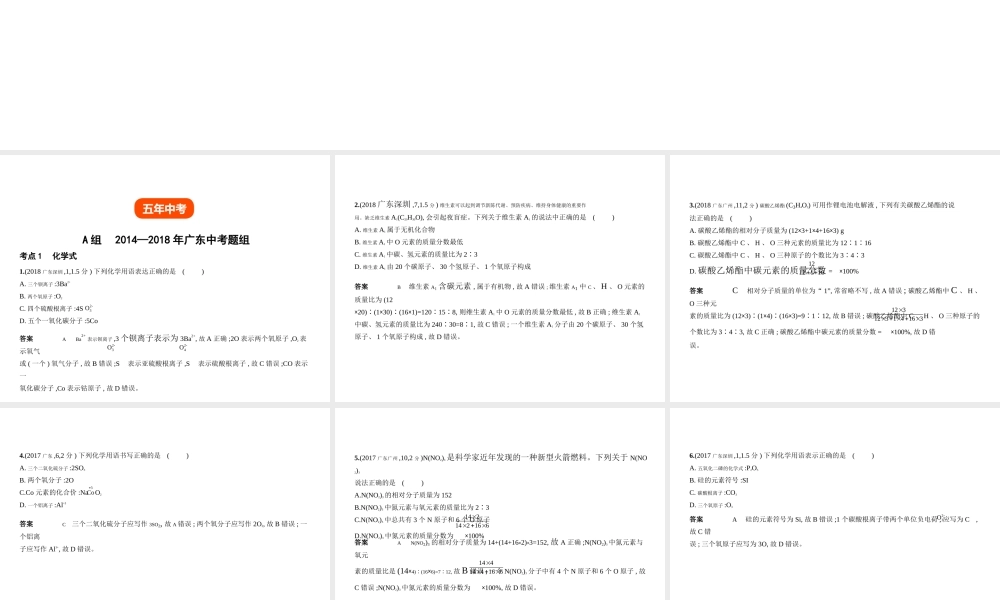 （广东专用）中考化学复习 专题八 化学式和化合价（试卷部分）课件-人教版初中九年级全册化学课件