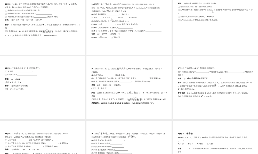 （广东专用）中考化学复习 专题八 化学式和化合价（试卷部分）课件-人教版初中九年级全册化学课件