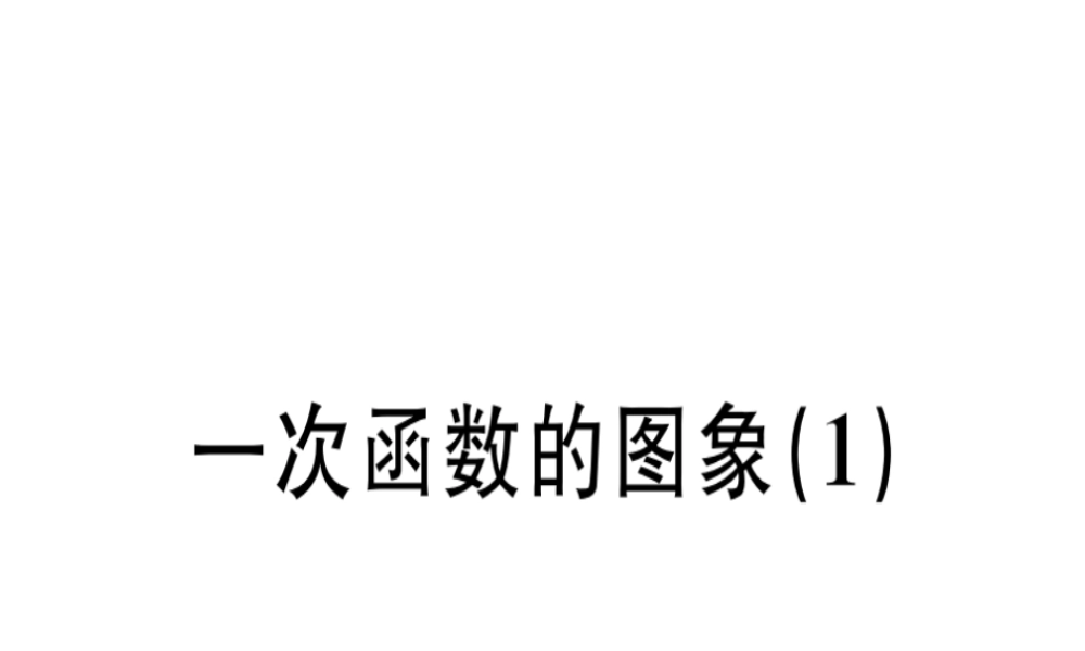 （广东专版）秋八年级数学上册 第四章《一次函数》4.3 一次函数的图象（1）习题讲评课件 （新版）北师大版-（新版）北师大版初中八年级上册数学课件