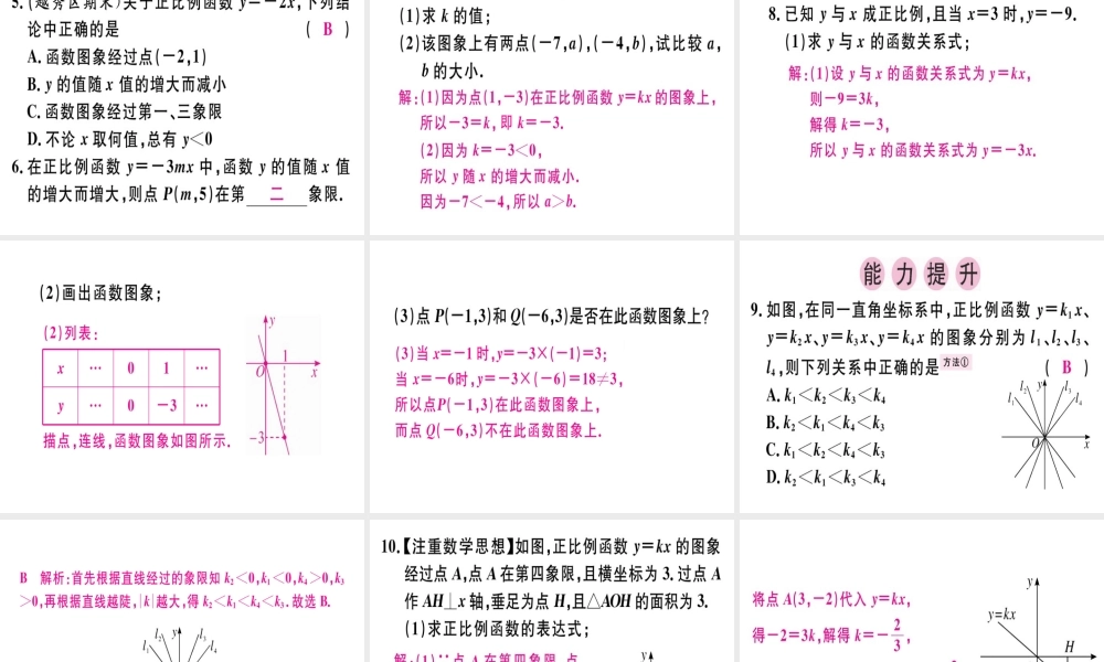 （广东专版）秋八年级数学上册 第四章《一次函数》4.3 一次函数的图象（1）习题讲评课件 （新版）北师大版-（新版）北师大版初中八年级上册数学课件