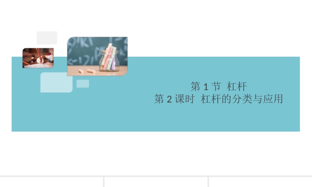 （广东专版）春八年级物理下册 第十二章 简单机械 第1节 杠杆 第2课时 杠杆的分类与应用（8分钟小练习）习题课件 （新版）新人教版-（新版）新人教版初中八年级下册物理课件