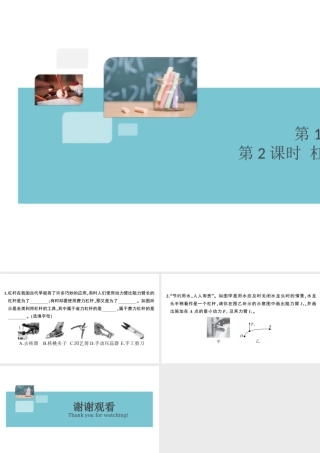 （广东专版）春八年级物理下册 第十二章 简单机械 第1节 杠杆 第2课时 杠杆的分类与应用（8分钟小练习）习题课件 （新版）新人教版-（新版）新人教版初中八年级下册物理课件