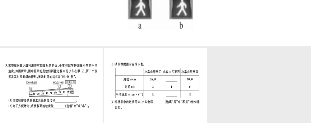 （广东专用）八年级物理上册 第一章 第4节 测量平均速度8分钟小练习课件 （新版）新人教版-（新版）新人教版初中八年级上册物理课件