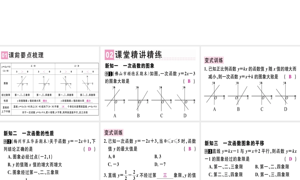 （广东专版）秋八年级数学上册 第四章《一次函数》4.3 一次函数的图象（2）习题讲评课件 （新版）北师大版-（新版）北师大版初中八年级上册数学课件