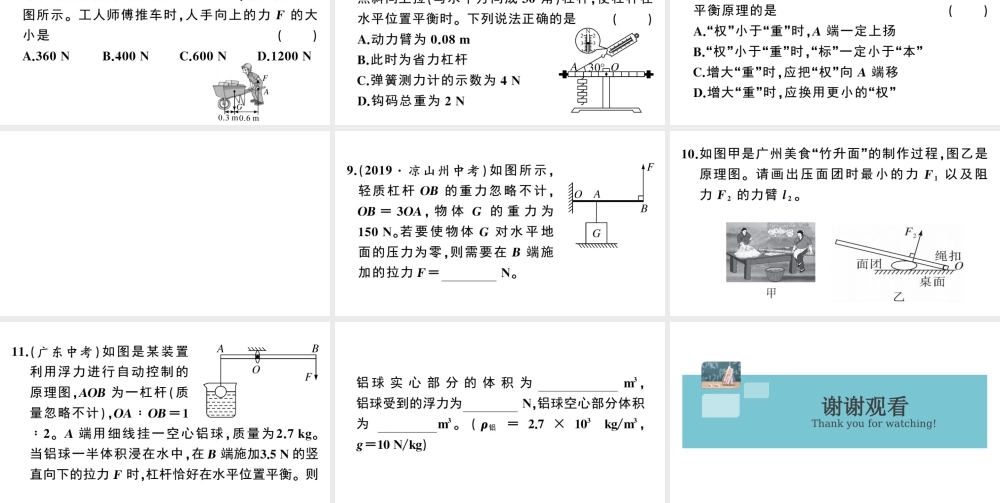 （广东专版）春八年级物理下册 第十二章 简单机械 第1节 杠杆 第2课时 杠杆的分类与应用同步练习课件 （新版）新人教版-（新版）新人教版初中八年级下册物理课件