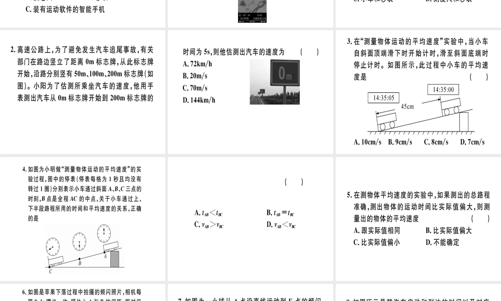 （广东专用）八年级物理上册 第一章 第4节 测量平均速度习题课件 （新版）新人教版-（新版）新人教版初中八年级上册物理课件