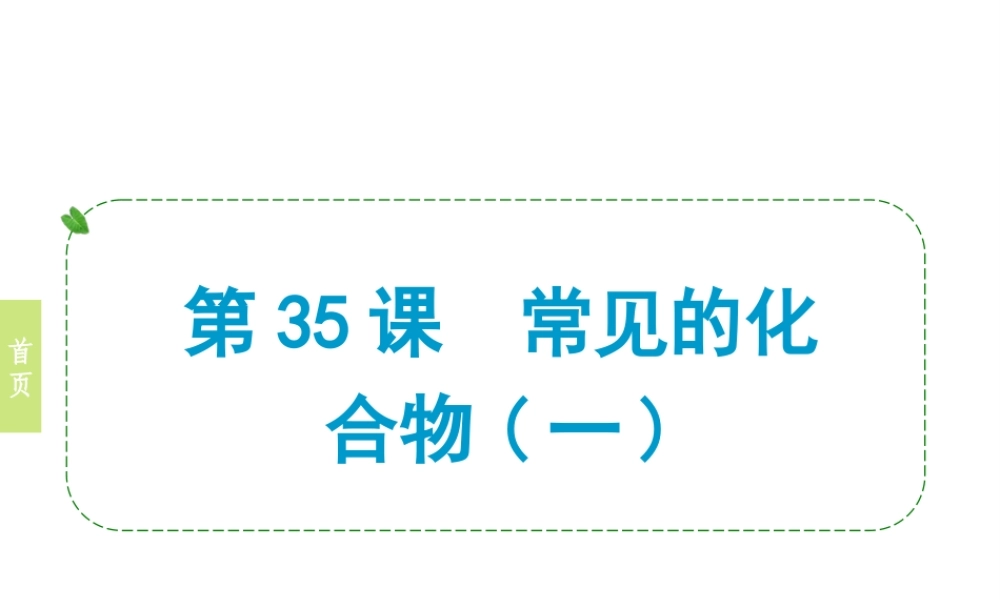 （小复习）浙江省2014年中考科学专题复习 第35课 常见的化合物一课件