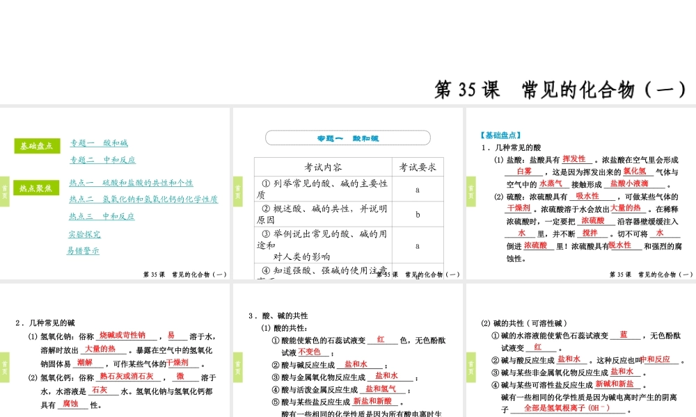 （小复习）浙江省2014年中考科学专题复习 第35课 常见的化合物一课件