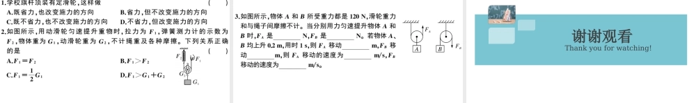 （广东专版）春八年级物理下册 第十二章 简单机械 第2节 滑轮 第1课时 定滑轮和动滑轮（8分钟小练习）习题课件 （新版）新人教版-（新版）新人教版初中八年级下册物理课件