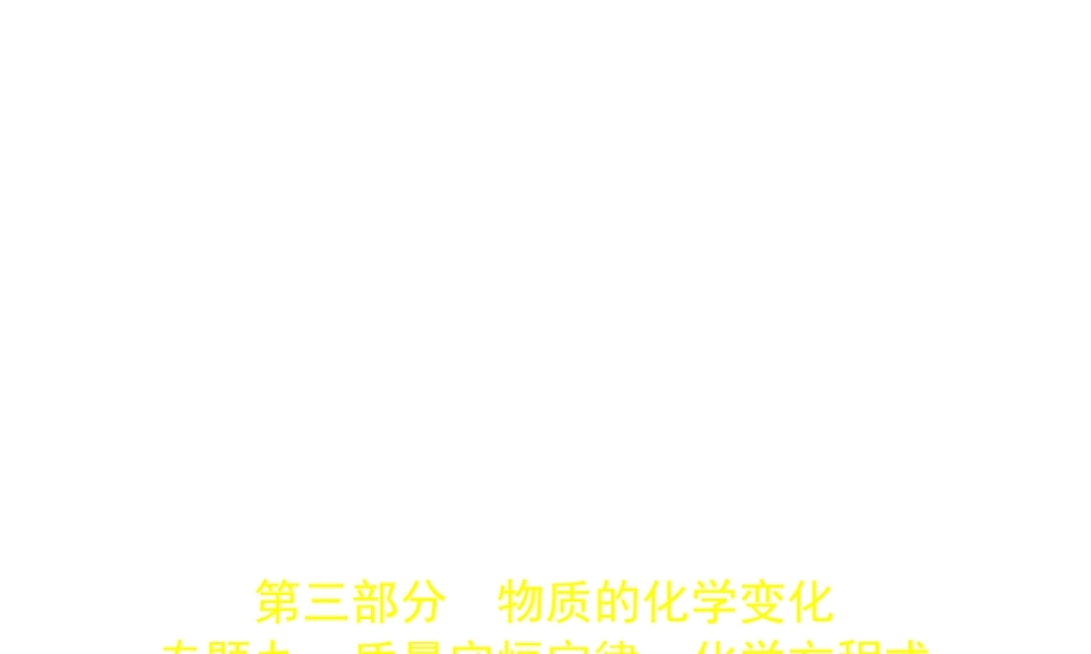（广东专用）中考化学复习 专题九 质量守恒定律 化学方程式（试卷部分）课件-人教版初中九年级全册化学课件