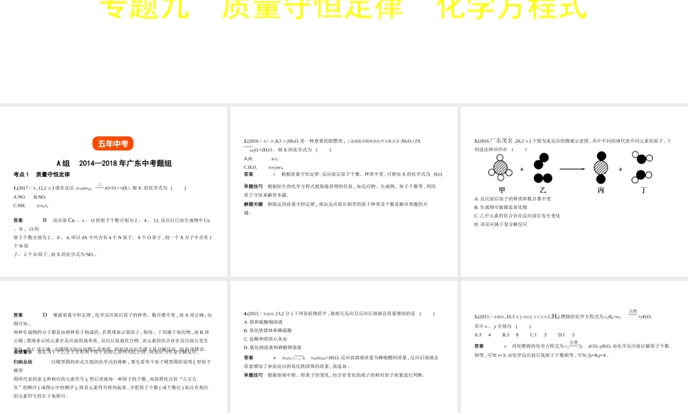 （广东专用）中考化学复习 专题九 质量守恒定律 化学方程式（试卷部分）课件-人教版初中九年级全册化学课件