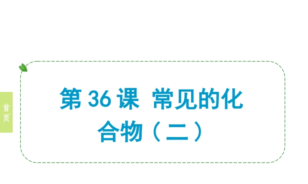 （小复习）浙江省2014年中考科学专题复习 第36课 常见的化合物二课件