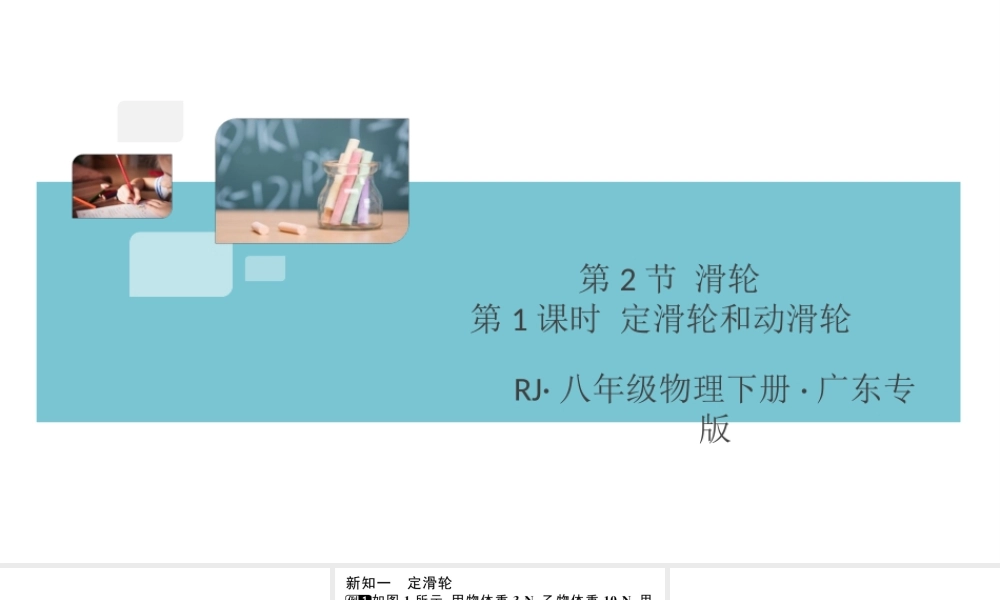 （广东专版）春八年级物理下册 第十二章 简单机械 第2节 滑轮 第1课时 定滑轮和动滑轮同步练习课件 （新版）新人教版-（新版）新人教版初中八年级下册物理课件