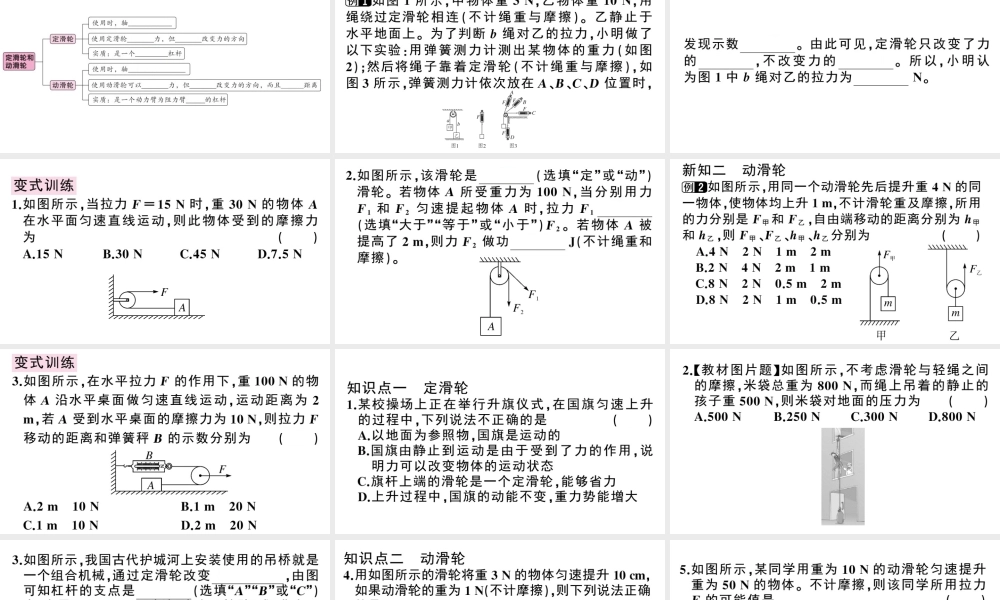 （广东专版）春八年级物理下册 第十二章 简单机械 第2节 滑轮 第1课时 定滑轮和动滑轮同步练习课件 （新版）新人教版-（新版）新人教版初中八年级下册物理课件