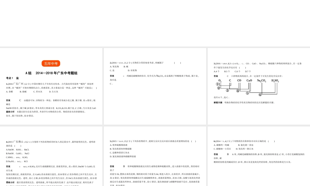 （广东专用）中考化学复习 专题六 盐 化学肥料（试卷部分）课件-人教版初中九年级全册化学课件