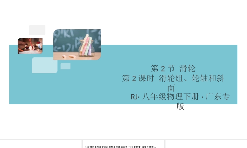 （广东专版）春八年级物理下册 第十二章 简单机械 第2节 滑轮 第2课时 滑轮组、轮轴和斜面（8分钟小练习）习题课件 （新版）新人教版-（新版）新人教版初中八年级下册物理课件