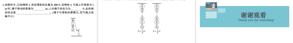 （广东专版）春八年级物理下册 第十二章 简单机械 第2节 滑轮 第2课时 滑轮组、轮轴和斜面（8分钟小练习）习题课件 （新版）新人教版-（新版）新人教版初中八年级下册物理课件