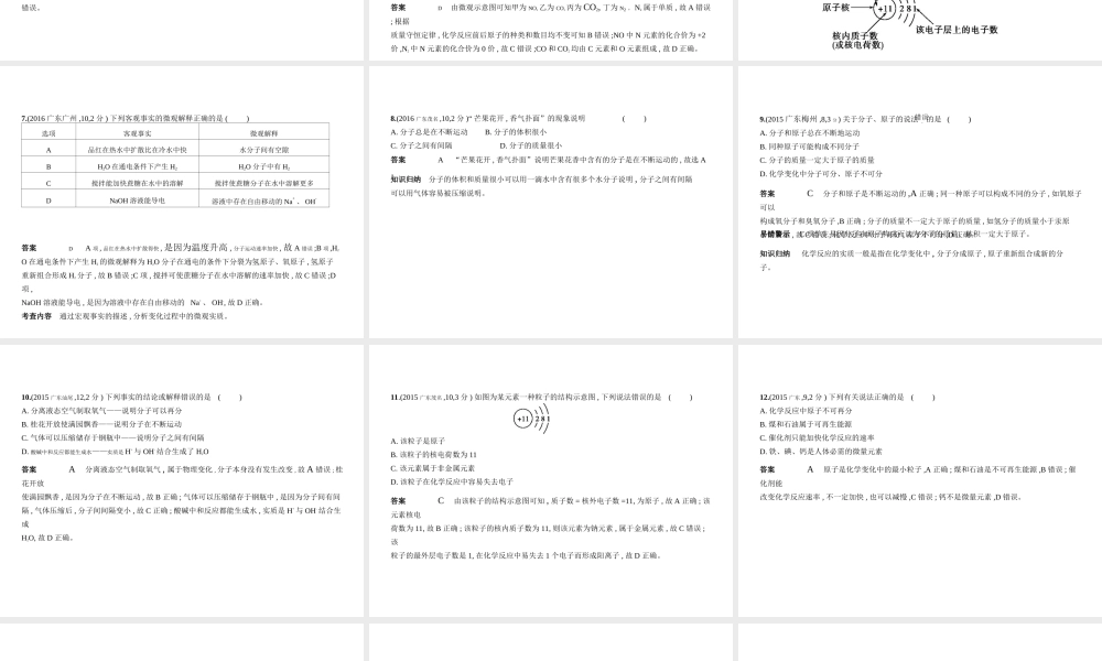 （广东专用）中考化学复习 专题七 微粒构成物质（试卷部分）课件-人教版初中九年级全册化学课件