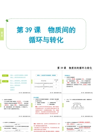 （小复习）浙江省2014年中考科学专题复习 第39课 物质间的循环与转化课件