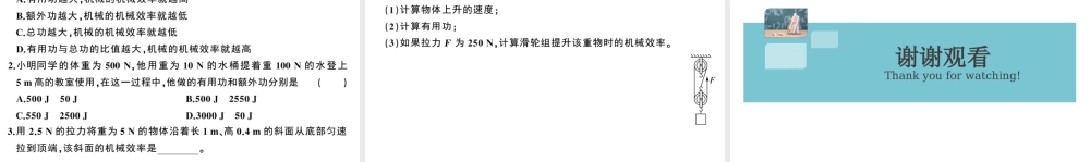 （广东专版）春八年级物理下册 第十二章 简单机械 第3节 机械效率 第1课时 认识机械效率（8分钟小练习）习题课件 （新版）新人教版-（新版）新人教版初中八年级下册物理课件