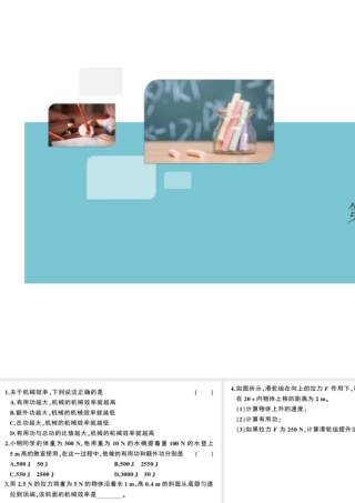 （广东专版）春八年级物理下册 第十二章 简单机械 第3节 机械效率 第1课时 认识机械效率（8分钟小练习）习题课件 （新版）新人教版-（新版）新人教版初中八年级下册物理课件