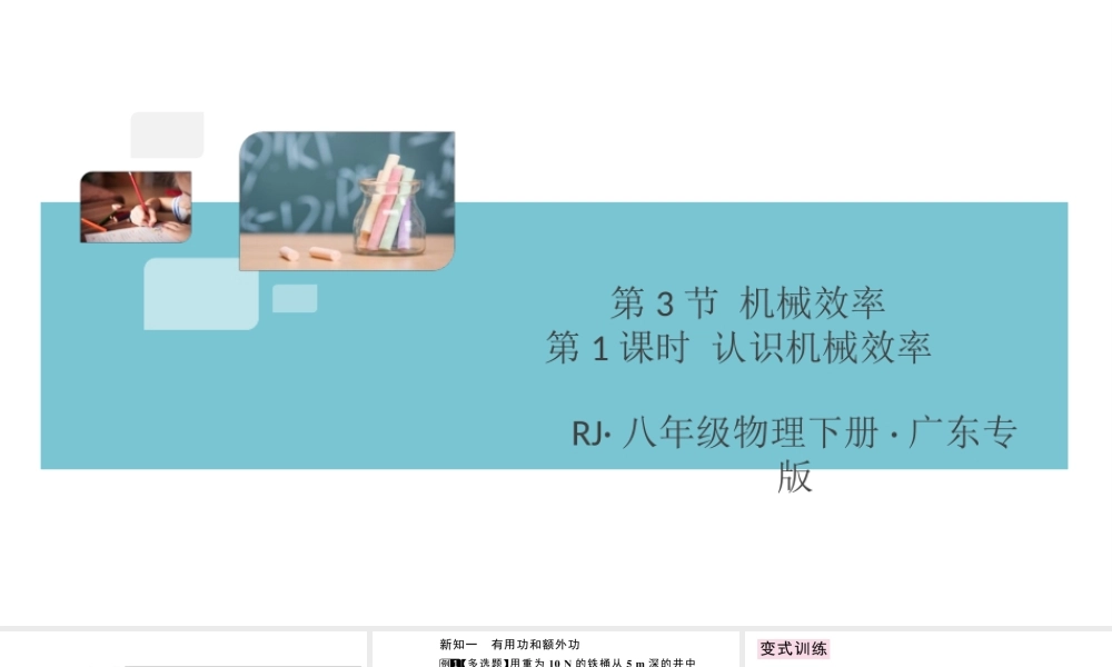 （广东专版）春八年级物理下册 第十二章 简单机械 第3节 机械效率 第1课时 认识机械效率同步练习课件 （新版）新人教版-（新版）新人教版初中八年级下册物理课件