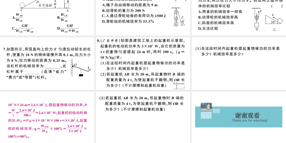 （广东专版）春八年级物理下册 第十二章 简单机械 第3节 机械效率 第1课时 认识机械效率同步练习课件 （新版）新人教版-（新版）新人教版初中八年级下册物理课件