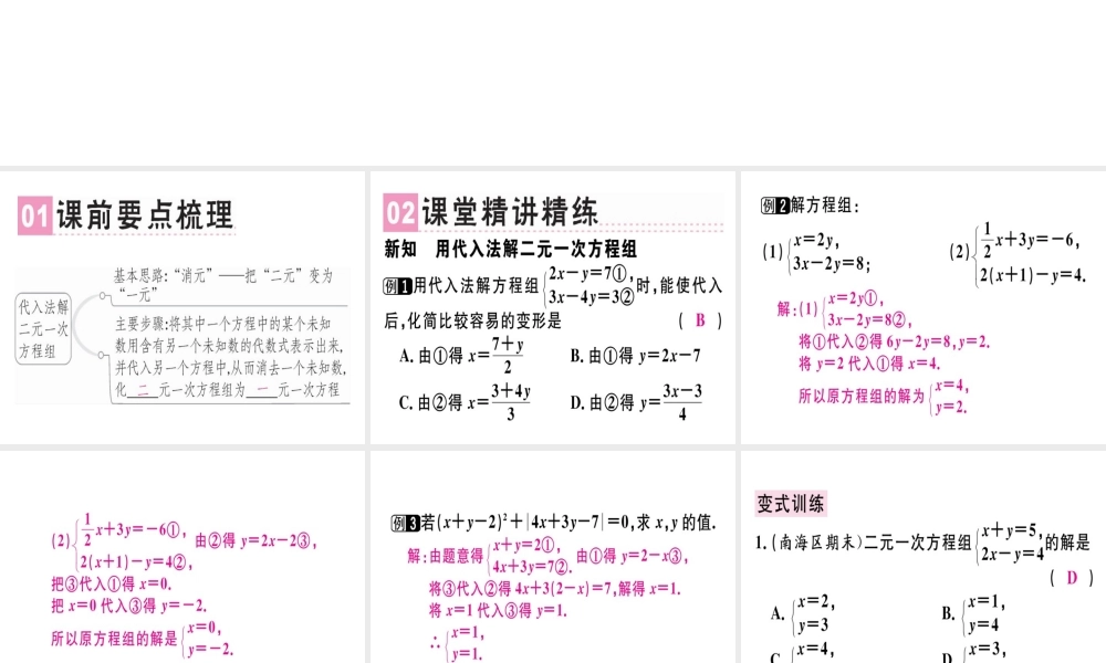 （广东专版）秋八年级数学上册 第五章《二元一次方程组》5.2 求解二元一次方程组（1）习题讲评课件 （新版）北师大版-（新版）北师大版初中八年级上册数学课件
