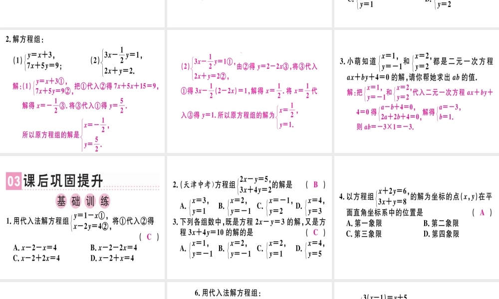 （广东专版）秋八年级数学上册 第五章《二元一次方程组》5.2 求解二元一次方程组（1）习题讲评课件 （新版）北师大版-（新版）北师大版初中八年级上册数学课件
