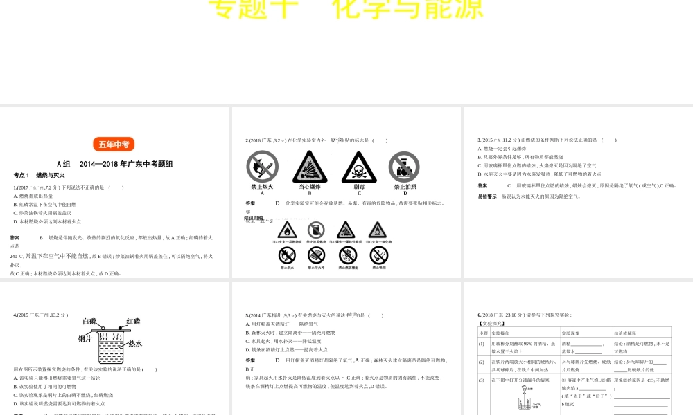 （广东专用）中考化学复习 专题十 化学与能源（试卷部分）课件-人教版初中九年级全册化学课件