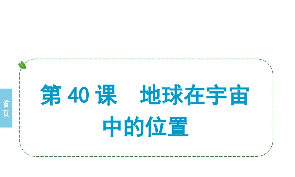 （小复习）浙江省2014年中考科学专题复习 第40课 地球在宇宙中的位置课件