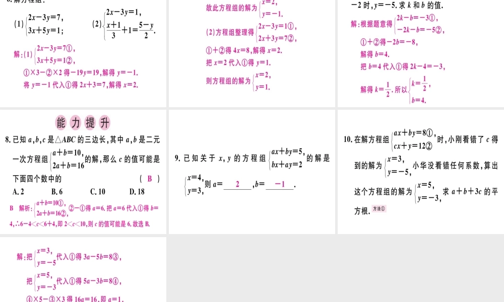 （广东专版）秋八年级数学上册 第五章《二元一次方程组》5.2 求解二元一次方程组（2）习题讲评课件 （新版）北师大版-（新版）北师大版初中八年级上册数学课件