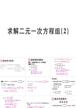 （广东专版）秋八年级数学上册 第五章《二元一次方程组》5.2 求解二元一次方程组（2）习题讲评课件 （新版）北师大版-（新版）北师大版初中八年级上册数学课件