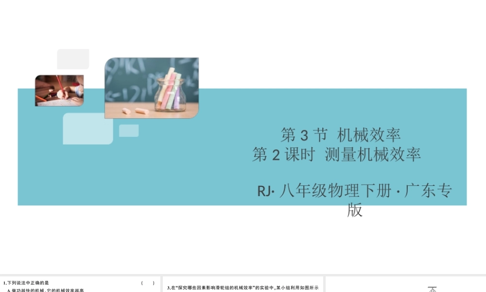 （广东专版）春八年级物理下册 第十二章 简单机械 第3节 机械效率 第2课时 测量机械效率（8分钟小练习）习题课件 （新版）新人教版-（新版）新人教版初中八年级下册物理课件