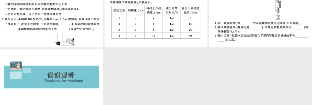 （广东专版）春八年级物理下册 第十二章 简单机械 第3节 机械效率 第2课时 测量机械效率（8分钟小练习）习题课件 （新版）新人教版-（新版）新人教版初中八年级下册物理课件