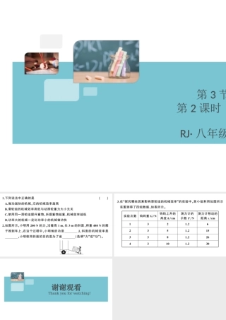 （广东专版）春八年级物理下册 第十二章 简单机械 第3节 机械效率 第2课时 测量机械效率（8分钟小练习）习题课件 （新版）新人教版-（新版）新人教版初中八年级下册物理课件