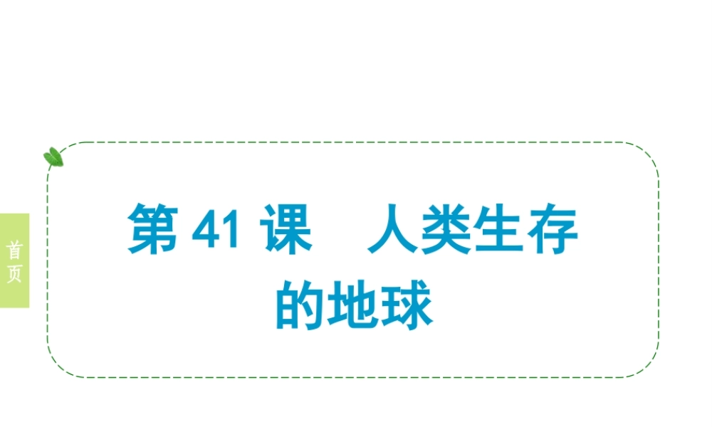 （小复习）浙江省2014年中考科学专题复习 第41课 人类生存的地球课件
