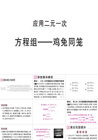（广东专版）秋八年级数学上册 第五章《二元一次方程组》5.3 应用二元一次方程组—鸡兔同笼习题讲评课件 （新版）北师大版-（新版）北师大版初中八年级上册数学课件