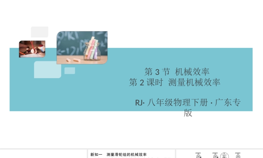 （广东专版）春八年级物理下册 第十二章 简单机械 第3节 机械效率 第2课时 测量机械效率同步练习课件 （新版）新人教版-（新版）新人教版初中八年级下册物理课件