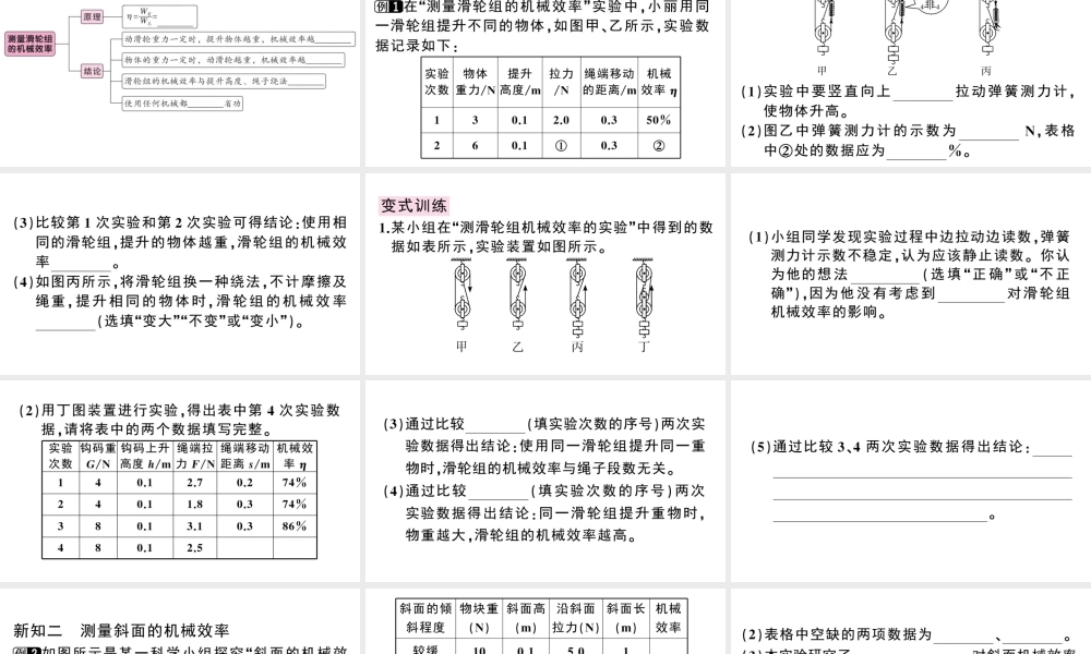 （广东专版）春八年级物理下册 第十二章 简单机械 第3节 机械效率 第2课时 测量机械效率同步练习课件 （新版）新人教版-（新版）新人教版初中八年级下册物理课件