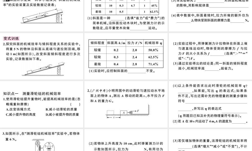 （广东专版）春八年级物理下册 第十二章 简单机械 第3节 机械效率 第2课时 测量机械效率同步练习课件 （新版）新人教版-（新版）新人教版初中八年级下册物理课件